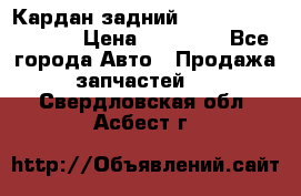 Кардан задний Infiniti QX56 2012 › Цена ­ 20 000 - Все города Авто » Продажа запчастей   . Свердловская обл.,Асбест г.